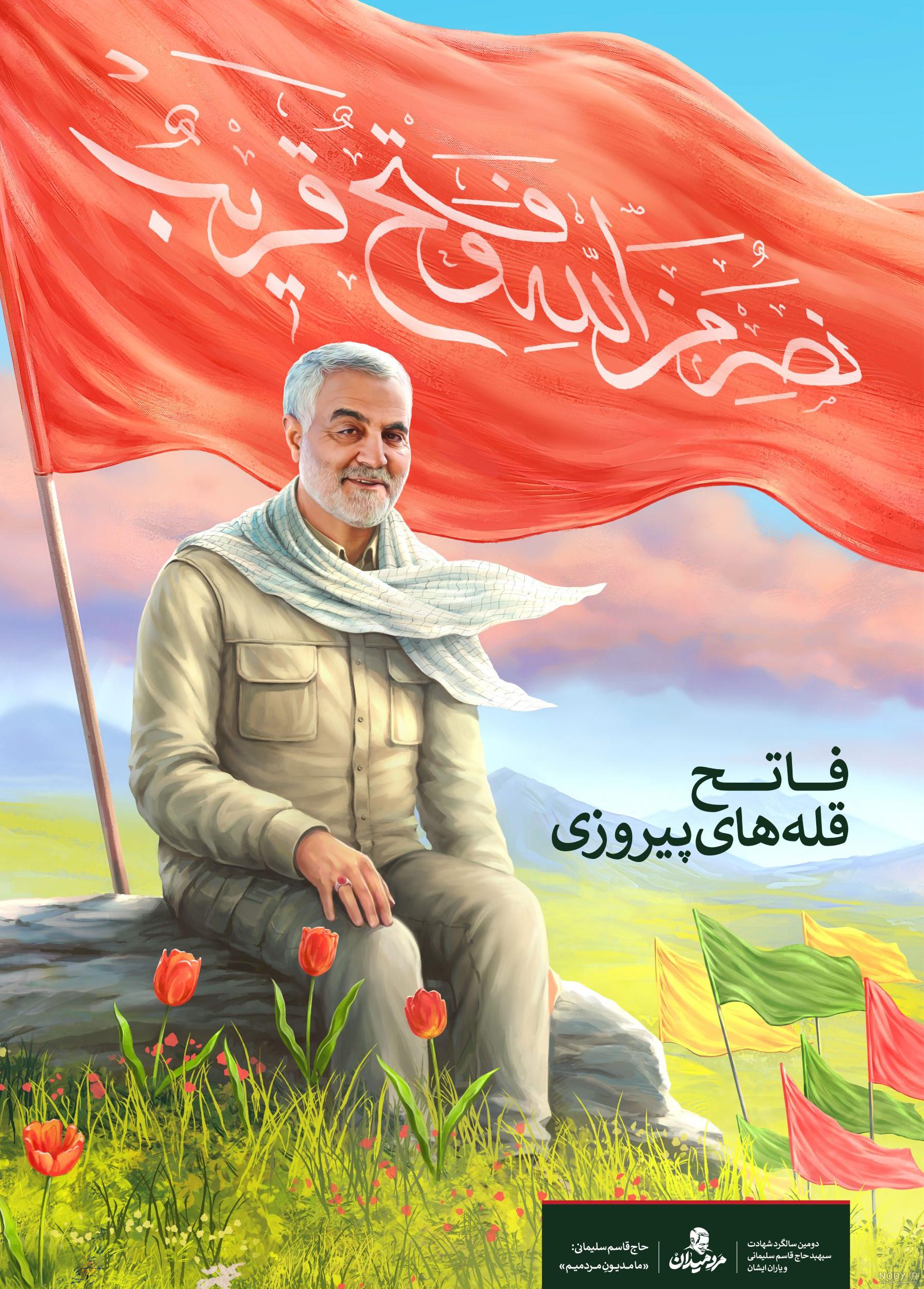 20 پوستر سردار شهید حاج قاسم سلیمانی (عکس سردار سلیمانی) 20 پوستر سردار شهید حاج قاسم سلیمانی (عکس سردار سلیمانی)