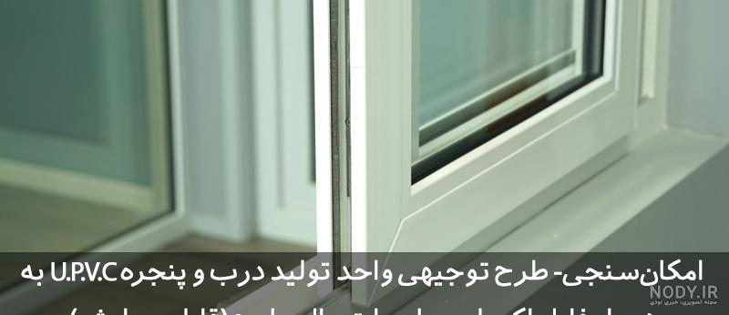 انواع مدل پنجره دوجداره UPVC - انواع پنجره UPVC - مدل های پنجره UPVC انواع مدل پنجره دوجداره UPVC - انواع پنجره UPVC - مدل های پنجره UPVC