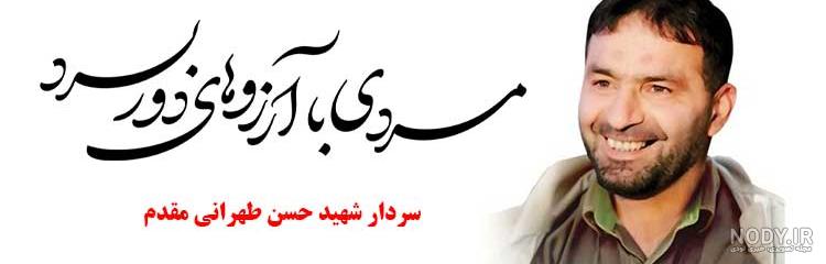تحقیق درباره سردار شهید حسن طهرانی مقدم و یاران دانشمندش - ماگرتا
