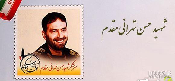 تحقیق علوم هفتم : درباره سردار شهید حسن طهرانی مقدم و یاران دانشمندش