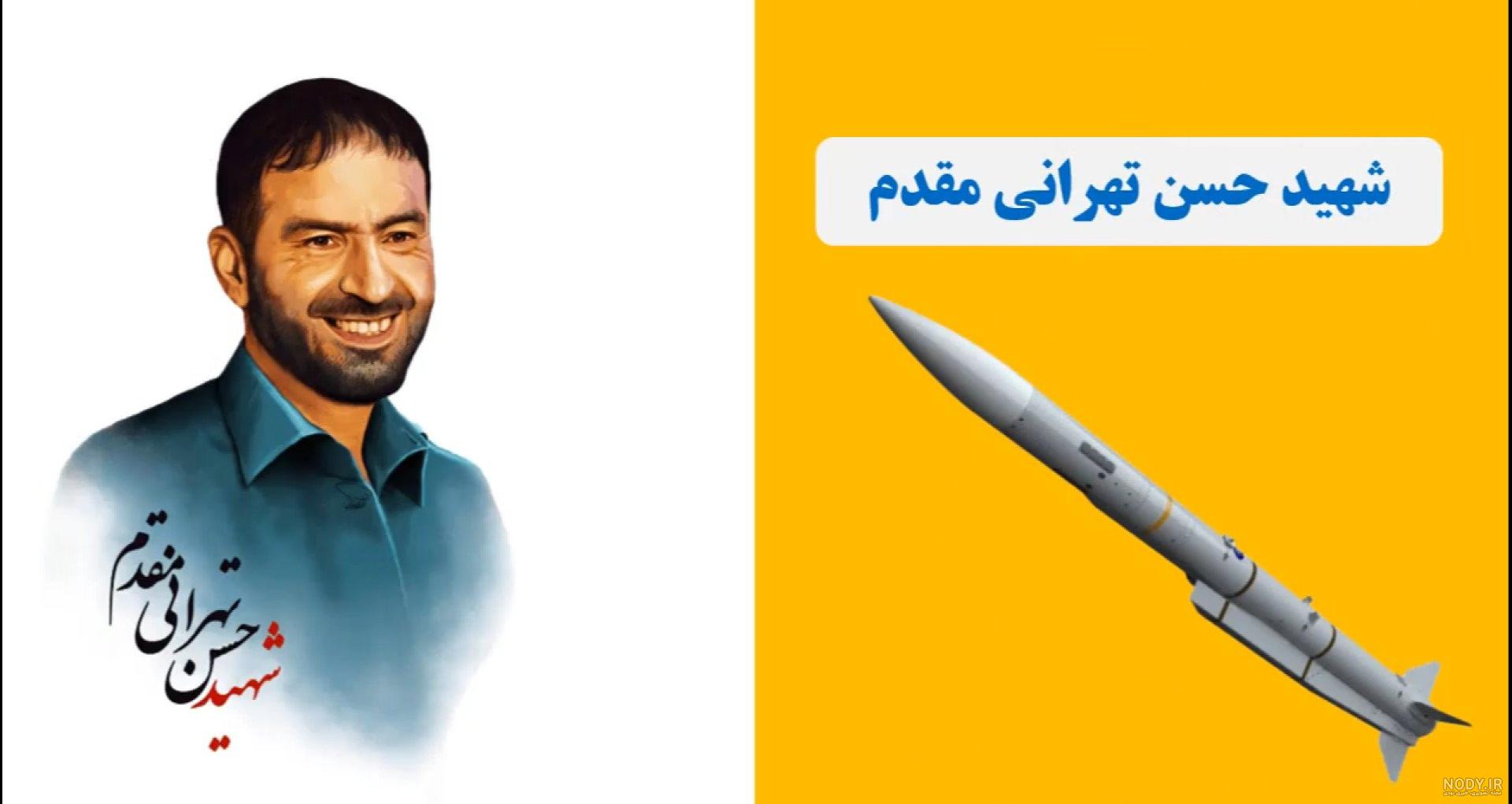 تحقیق در مورد سردار شهید حسن طهرانی مقدم و یارانش - کلاس درسی