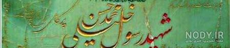 تشییع پیکر مطهر شهید مدافع حرم محمد حسن (رسول) خلیلی-آبان 92 | وارث