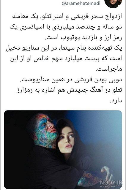 جدایی سحر قریشی و تتلو | قریشی عکسهای تتلو را پاک کرد