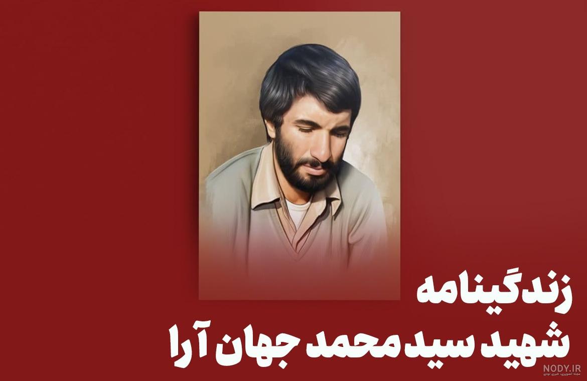 شهید محمد جهان آرا :: لایتنـــــــاهی