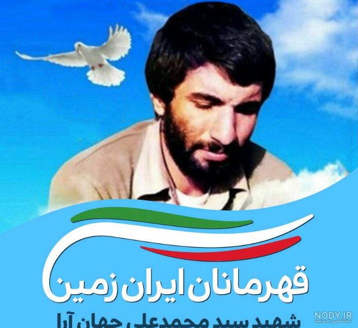 شهید محمد علی جهان آرا | طرفداری