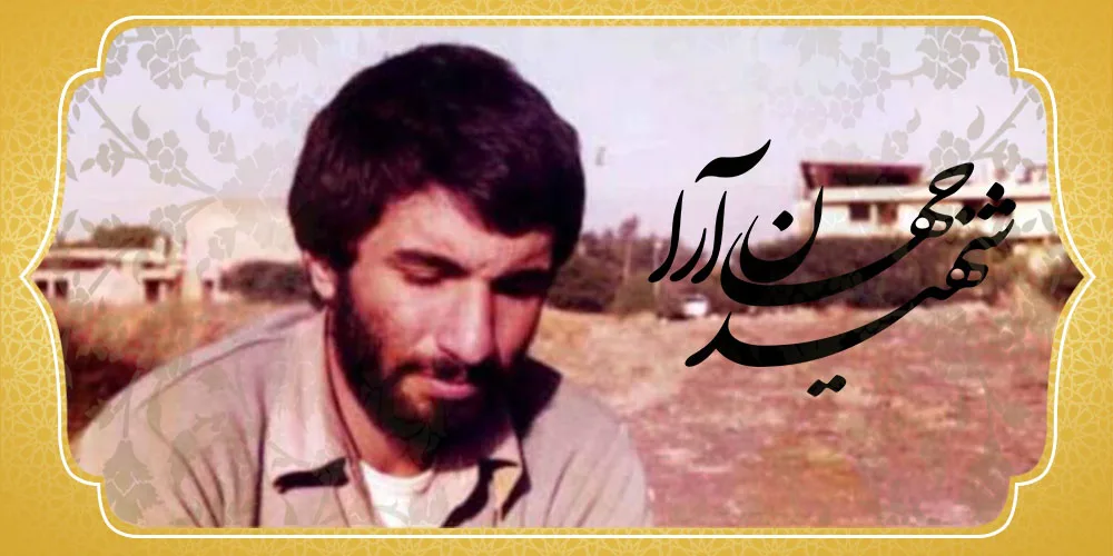 شهید محمد علی جهان آرا که بود + تصاویر