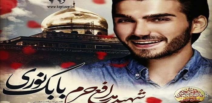 شهید مدافع حرم+خوشگل+عکس | تبادل نظر نی نی سایت