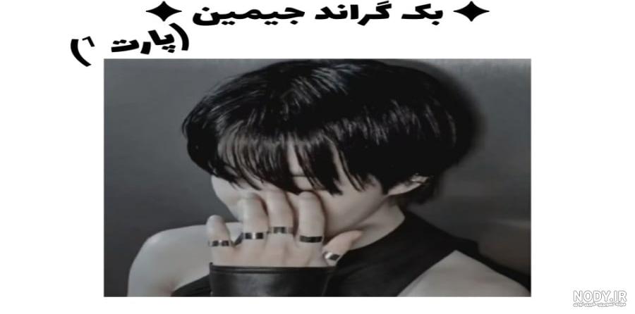 عکس جیمین برای تصویر زمینه - عکس نودی عکس جیمین برای تصویر زمینه - عکس نودی