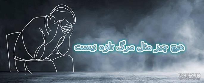 عکس خدایا فقط مرگ - عکس نودی