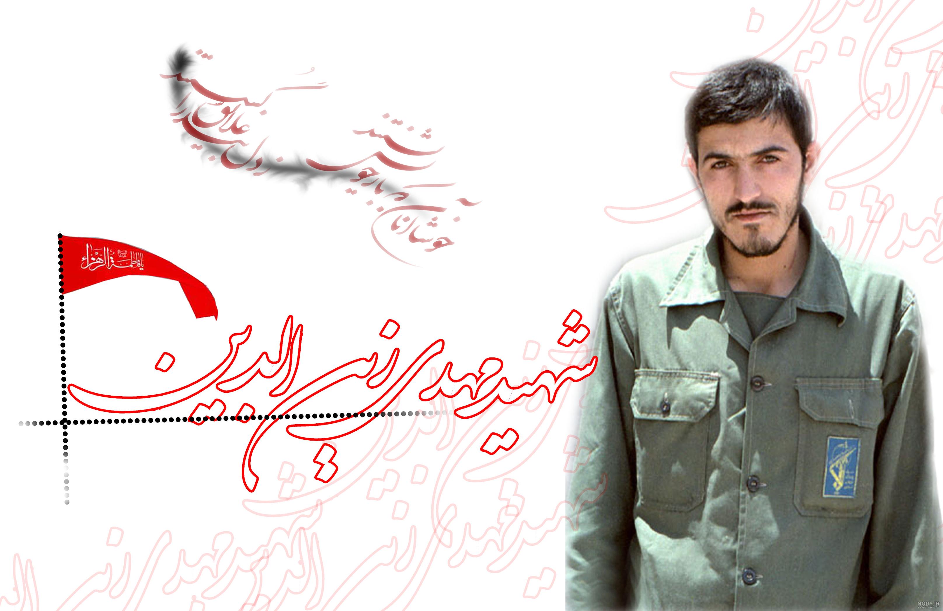 عکس زیبا از شهید مهدی زین الدین