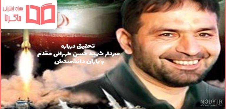 عکس شهید حسن طهرانی مقدم و یارانش - عکس نودی عکس شهید حسن طهرانی مقدم و یارانش - عکس نودی