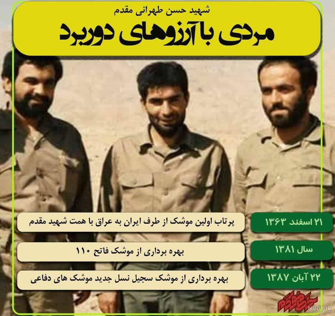 عکس شهید حسن طهرانی مقدم و یارانش - عکس نودی
