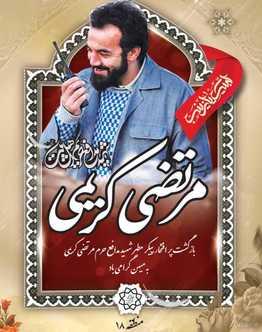 عکس شهید مرتضی کریمی مدافع حرم
