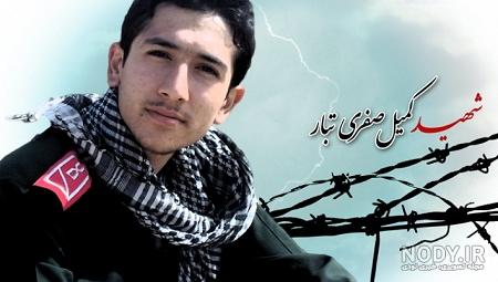 عکس شهید کمیل صفری تبار