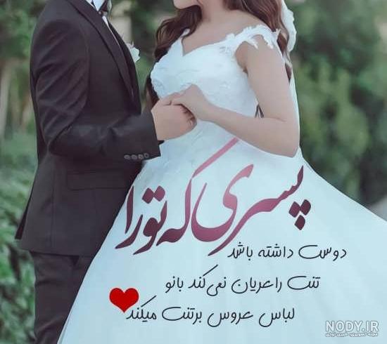 عکس عروس و داماد برای پروف عکس عروس و داماد برای پروف
