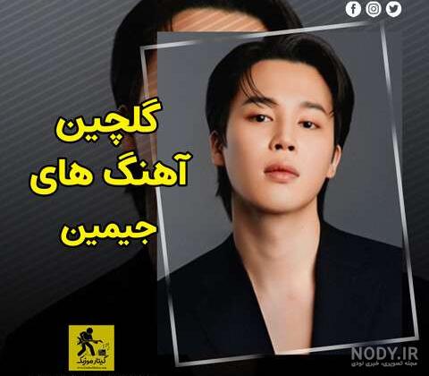 عکس قدی جیمین - عکس نودی عکس قدی جیمین - عکس نودی