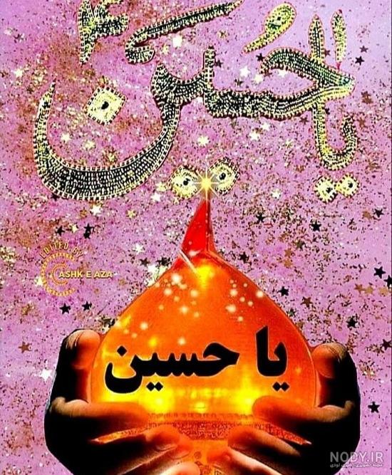 عکس نوشته از امام حسین علیه السلام عکس نوشته از امام حسین علیه السلام