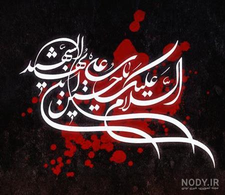 عکس نوشته امام حسین و کربلا ۱۴۰۳ برای پروفایل عکس نوشته امام حسین و کربلا ۱۴۰۳ برای پروفایل