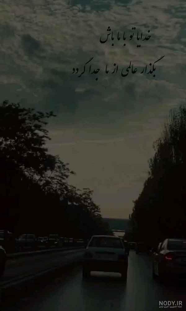 عکس نوشته خدا | 70 عکس نوشته درد و دل و دعا با خداوند | خدایا کمکمون کن -  دلبرانه
