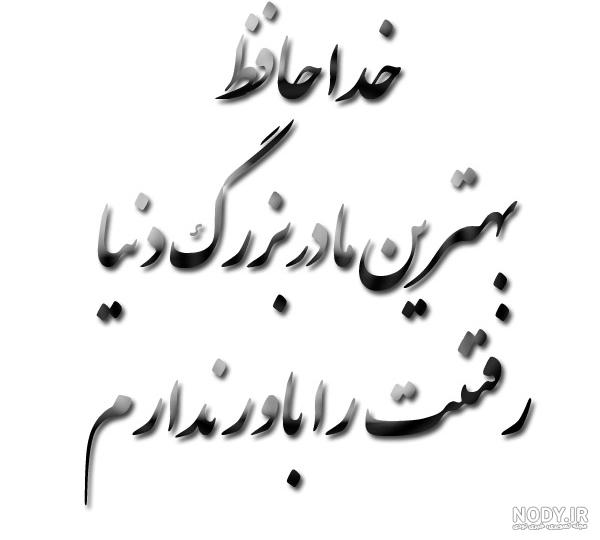 عکس نوشته خداحافظ ای داغ بر دل نشسته - عکس نودی عکس نوشته خداحافظ ای داغ بر دل نشسته - عکس نودی