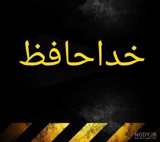 عکس نوشته خداحافظی و جدایی عاشقانه زیبا و رمانتیک عکس نوشته خداحافظی و جدایی عاشقانه زیبا و رمانتیک