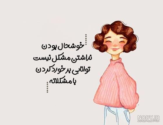 عکس نوشته های مثبت و انگیزشی - عکس نودی عکس نوشته های مثبت و انگیزشی - عکس نودی