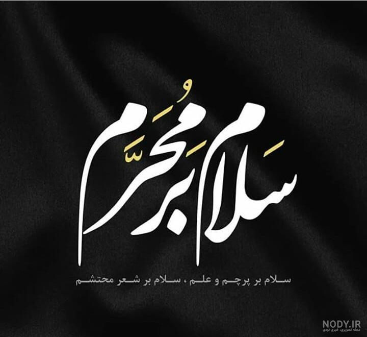 عکس نوشته پروفایل محرم عکس نوشته پروفایل محرم