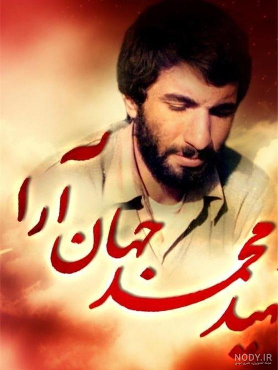 عکس همسر شهید جهان آرا