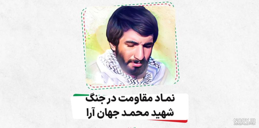 عکس همسر شهید جهان آرا - عکس نودی