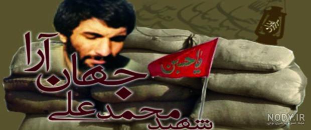عکس وصیت نامه شهید جهان آرا