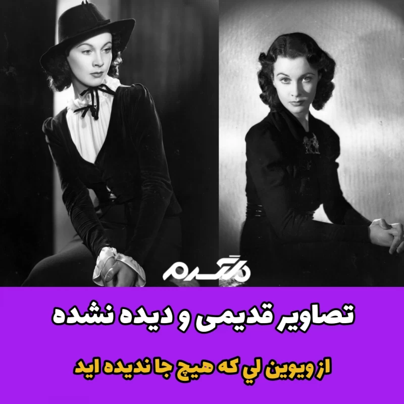 عکس های ویوین لی - عکس نودی عکس های ویوین لی - عکس نودی