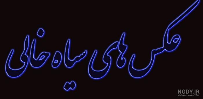 عکس پروف ساده مشکی