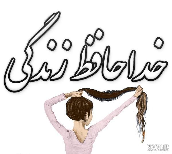 عکس پروف غمگین خداحافظی عکس پروف غمگین خداحافظی