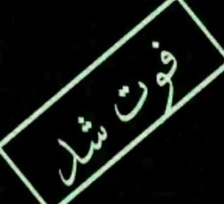 عکس پروف مرگم