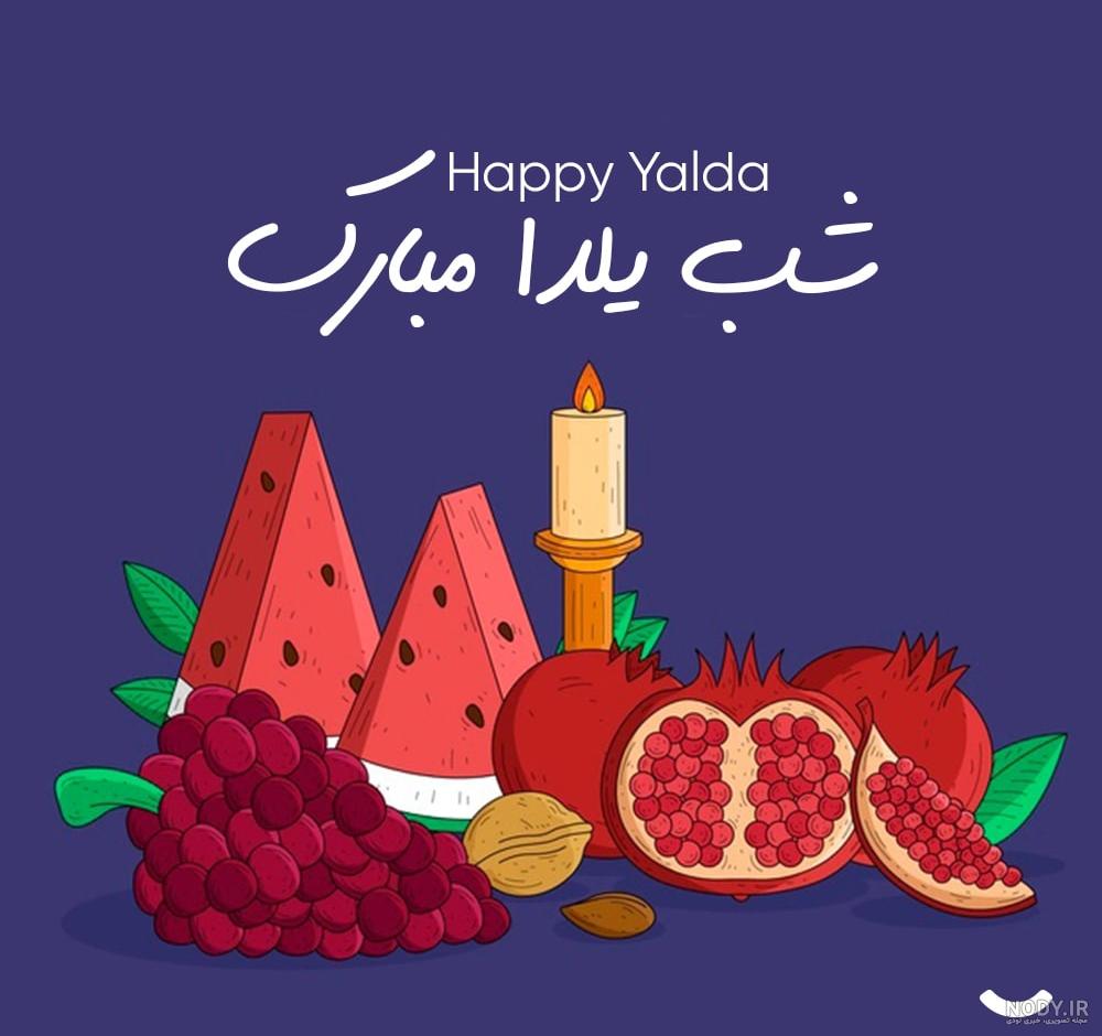 عکس پروف یلدایی عکس پروف یلدایی