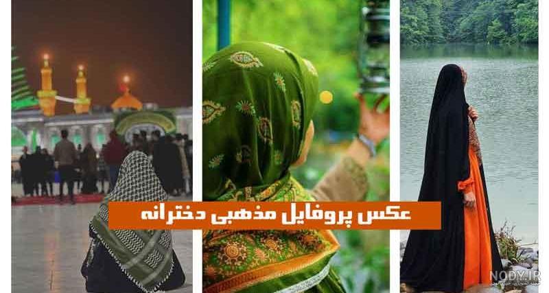 عکس پروفایل جدید مذهبی دخترانه - عکس نودی