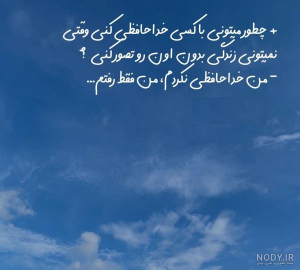 عکس پروفایل خداحافظی + متن های غمگین خداحافظی از دوست و عشق
