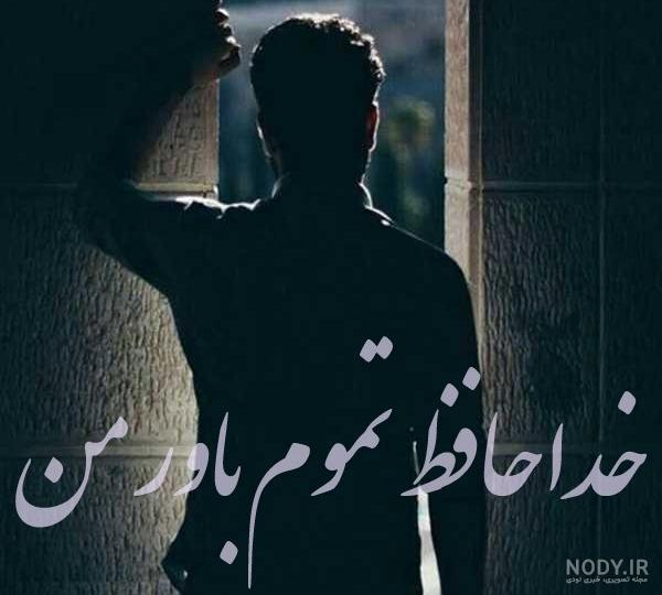 عکس پروفایل خداحافظی + متن های غمگین خداحافظی از دوست و عشق عکس پروفایل خداحافظی + متن های غمگین خداحافظی از دوست و عشق