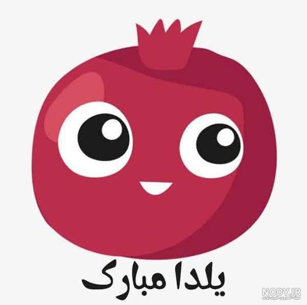 عکس پروفایل شب یلدا بسیار زیبا و جذاب عکس پروفایل شب یلدا بسیار زیبا و جذاب