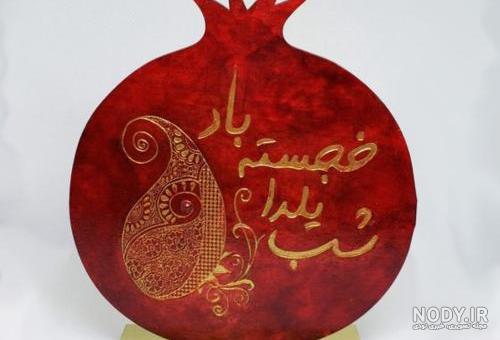 عکس پروفایل شب یلدا + زیباترین عکس های دنیای مجازی برای یلدای 1403 - پرشین سرا عکس پروفایل شب یلدا + زیباترین عکس های دنیای مجازی برای یلدای 1403 - پرشین سرا