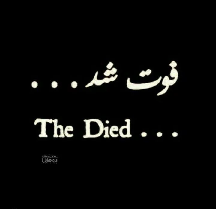 عکس پروفایل مرگ خودم - عکس پروفایل