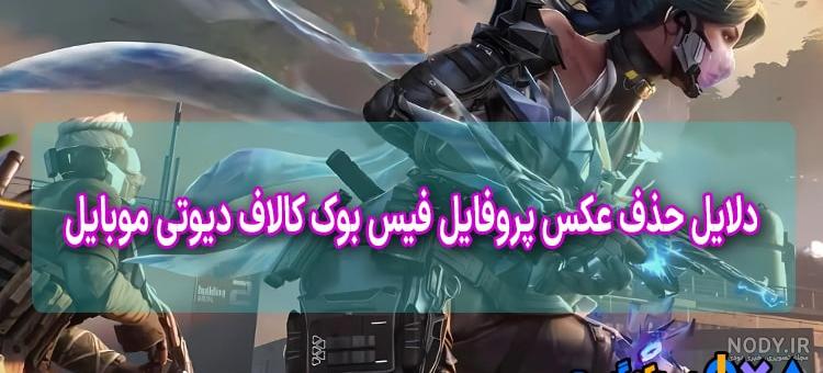عکس پروفایل کالاف دیوتی موبایل (تغییر پروفایل + عکس خفن) عکس پروفایل کالاف دیوتی موبایل (تغییر پروفایل + عکس خفن)