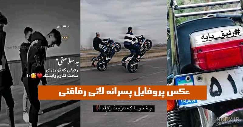 عکس پسرانه لاتی خفن و شاخ برای پروفایل با متن و بدون متن عکس پسرانه لاتی خفن و شاخ برای پروفایل با متن و بدون متن