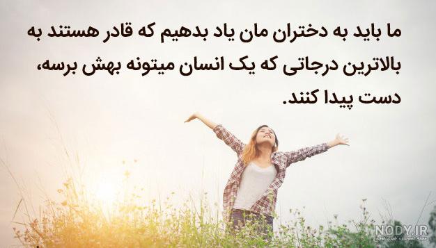 متن انگیزشی کوتاه دخترانه · جدید ۱۴۰۳ -❤️ گهر متن انگیزشی کوتاه دخترانه · جدید ۱۴۰۳ -❤️ گهر