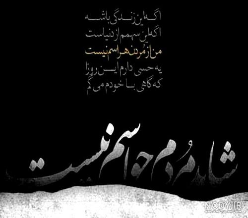 متن و شعر خاص و فاز سنگین در مورد مرگ با عکس نوشته