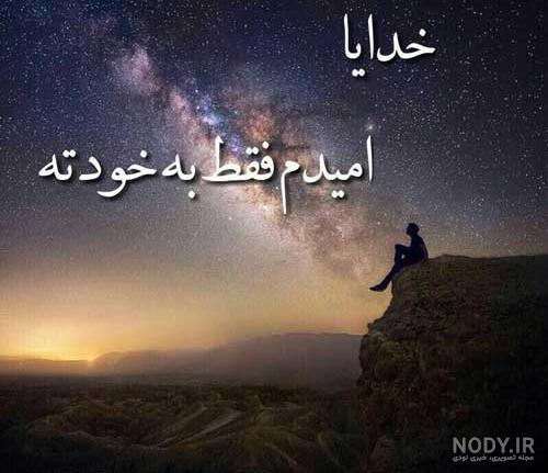 متن و عکس نوشته خدایا کمکم کن برای پروفایل - ستاره