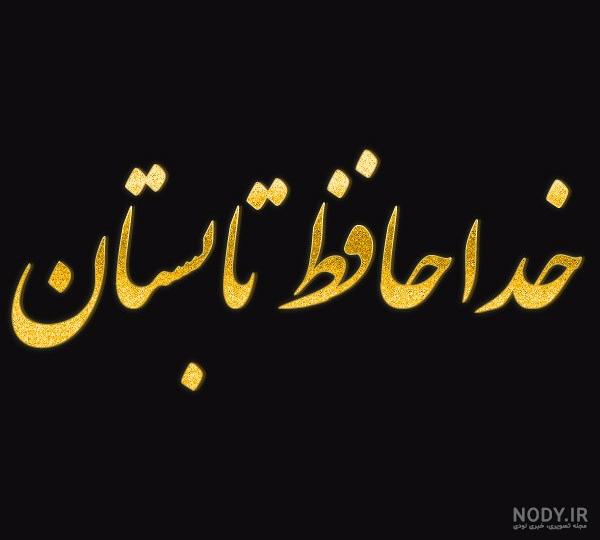 مجموعه ای از ۱۰ عکس نوشته جدایی و خداحافظی - ستاره مجموعه ای از ۱۰ عکس نوشته جدایی و خداحافظی - ستاره