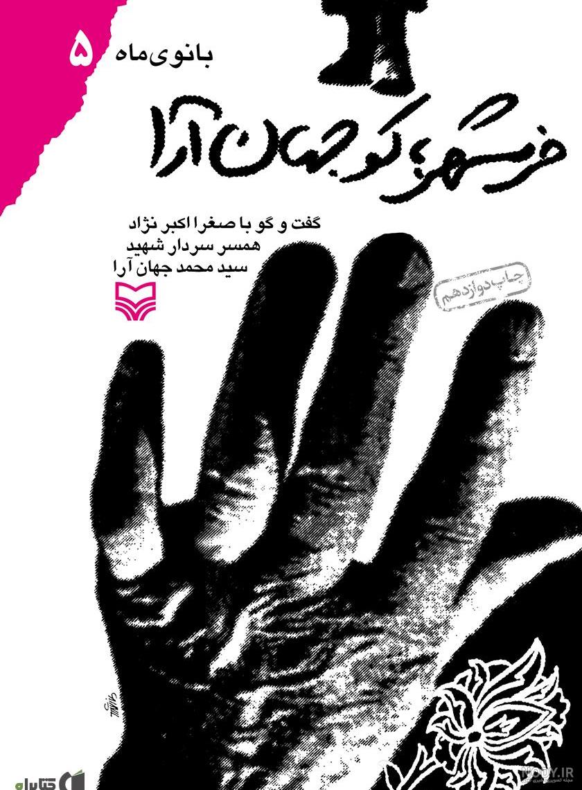 محمد جهان آرا که بود و چه کرد؟؛ محل و نحوه شهادت جهان آرا - ستاره