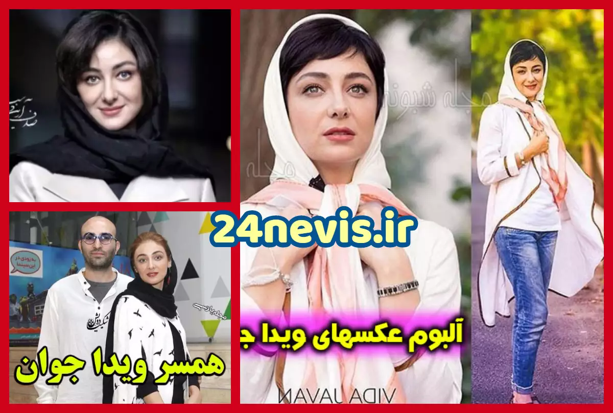 ویدا جوان - عکس ها و تصاویر، بیوگرافی و زندگی نامه | منظوم ویدا جوان - عکس ها و تصاویر، بیوگرافی و زندگی نامه | منظوم