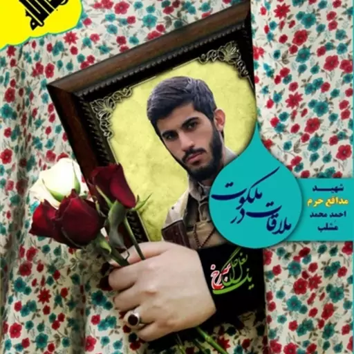 کتاب زندگینامه شهید احمد گودرزی منتشر شد(اخبار ادبی و هنری) - کیهان | خبر  فارسی